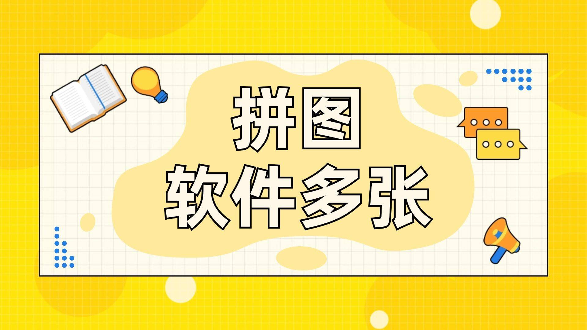 拼图软件多张有哪些应用？这些免费拼图软件都可以拼图