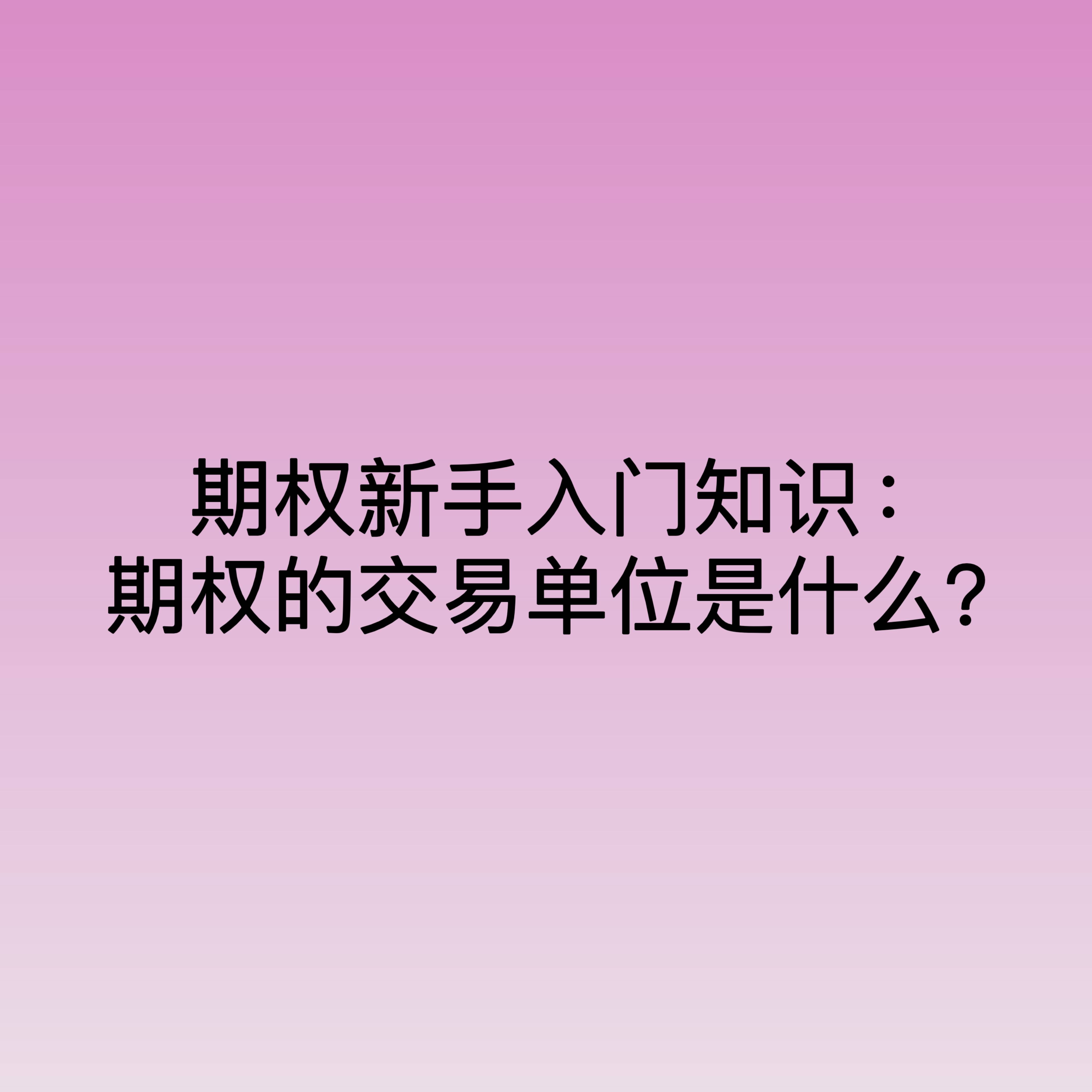 期权新手入门知识：期权的交易单位是什么？