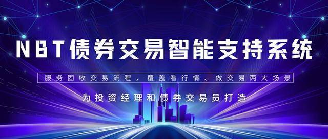 红五牛科技携手博时基金共创NBT系统，打造债券交易新体验