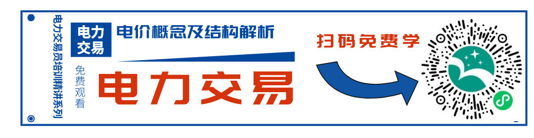 电力市场交易培训 | 电力交易规则及流程