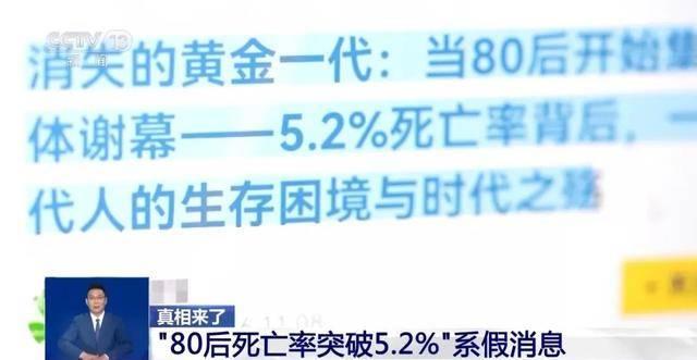 网传“每20个‘80后’就有1人去世”？警方通报