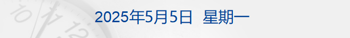 “五一”节中离岸人民币汇率大涨超600点；特朗普：不会罢免鲍威尔；“星舰基地”成为新城市；日本儿童人口连续44年减少| 每经早参