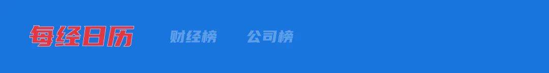 “五一”节中离岸人民币汇率大涨超600点；特朗普：不会罢免鲍威尔；“星舰基地”成为新城市；日本儿童人口连续44年减少| 每经早参
