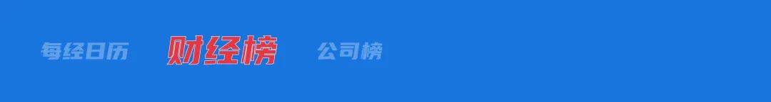 “五一”节中离岸人民币汇率大涨超600点；特朗普：不会罢免鲍威尔；“星舰基地”成为新城市；日本儿童人口连续44年减少| 每经早参