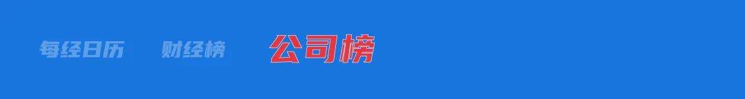 “五一”节中离岸人民币汇率大涨超600点；特朗普：不会罢免鲍威尔；“星舰基地”成为新城市；日本儿童人口连续44年减少| 每经早参