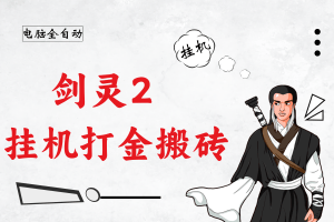 剑灵2打金搬砖攻略，自动副本工具软件，电脑模拟器搬砖