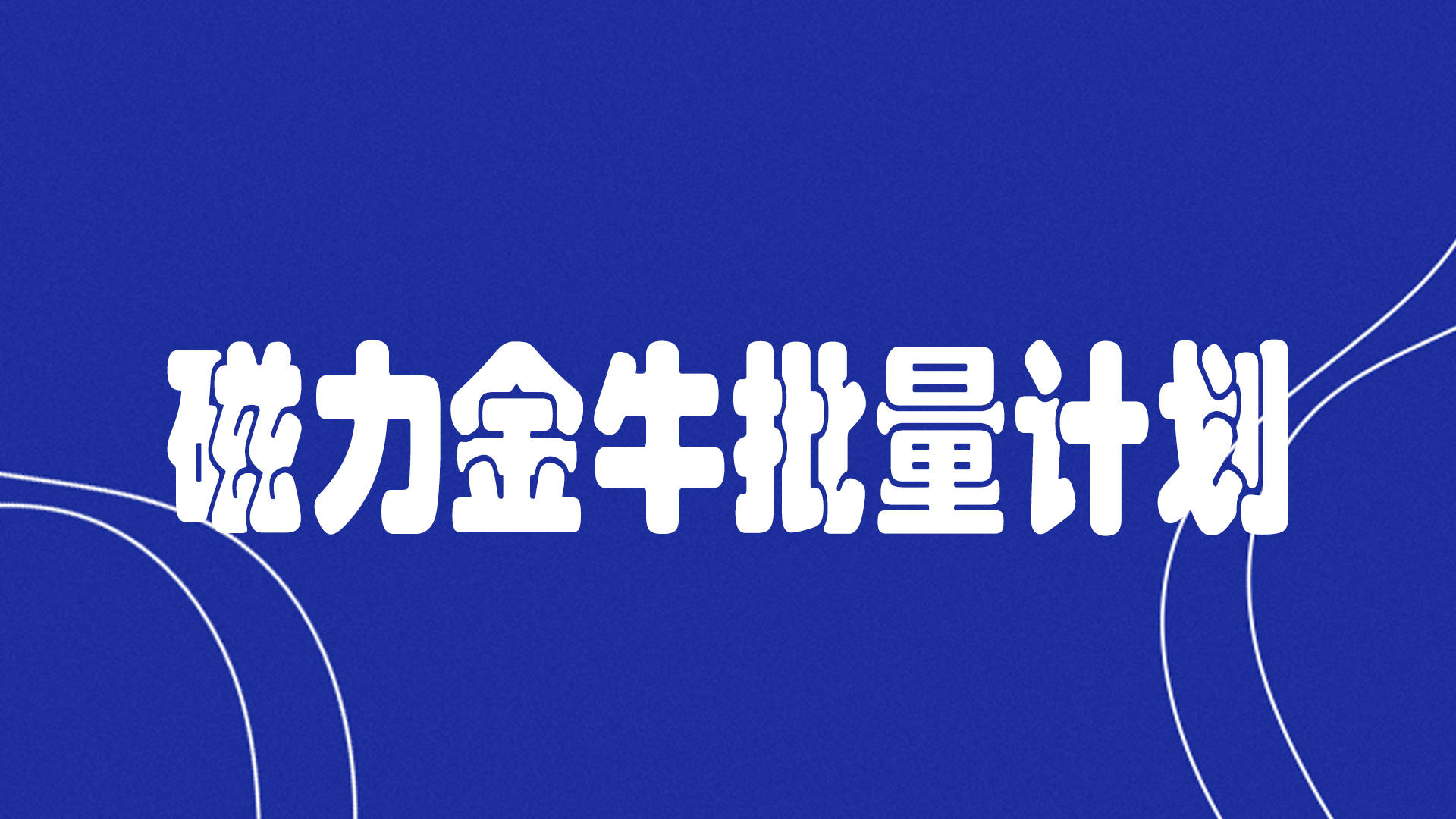 磁力金牛批量计划软件 磁力金牛批量刷清水视频工具