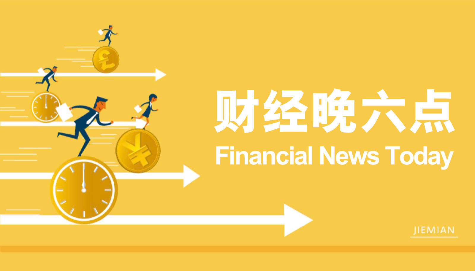 进一步实施降准降息等强力“宽货币”政策的必要性正在提升｜宏观晚6点