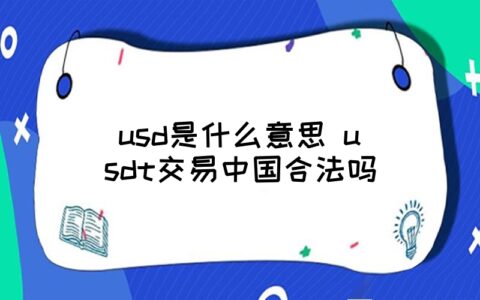 usdt交易能不能被查出来(usdt交易能查到对方信息吗)