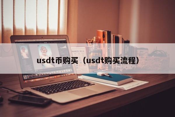 买usdt最好去哪家(哪个平台买usdt便宜)