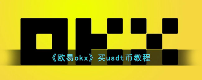 usdt直接购买(usdt购买htmoon)