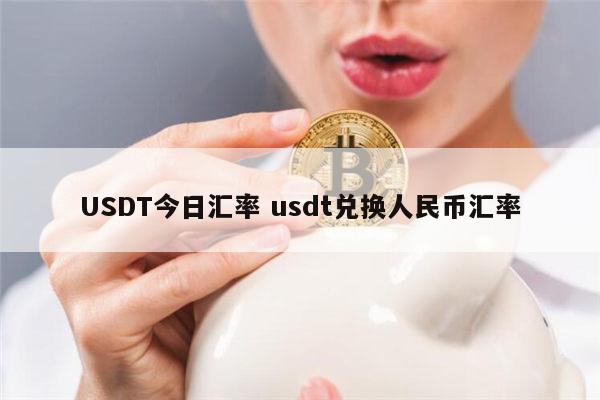 浙江有没有换USDT(usdt怎么换平台交易)